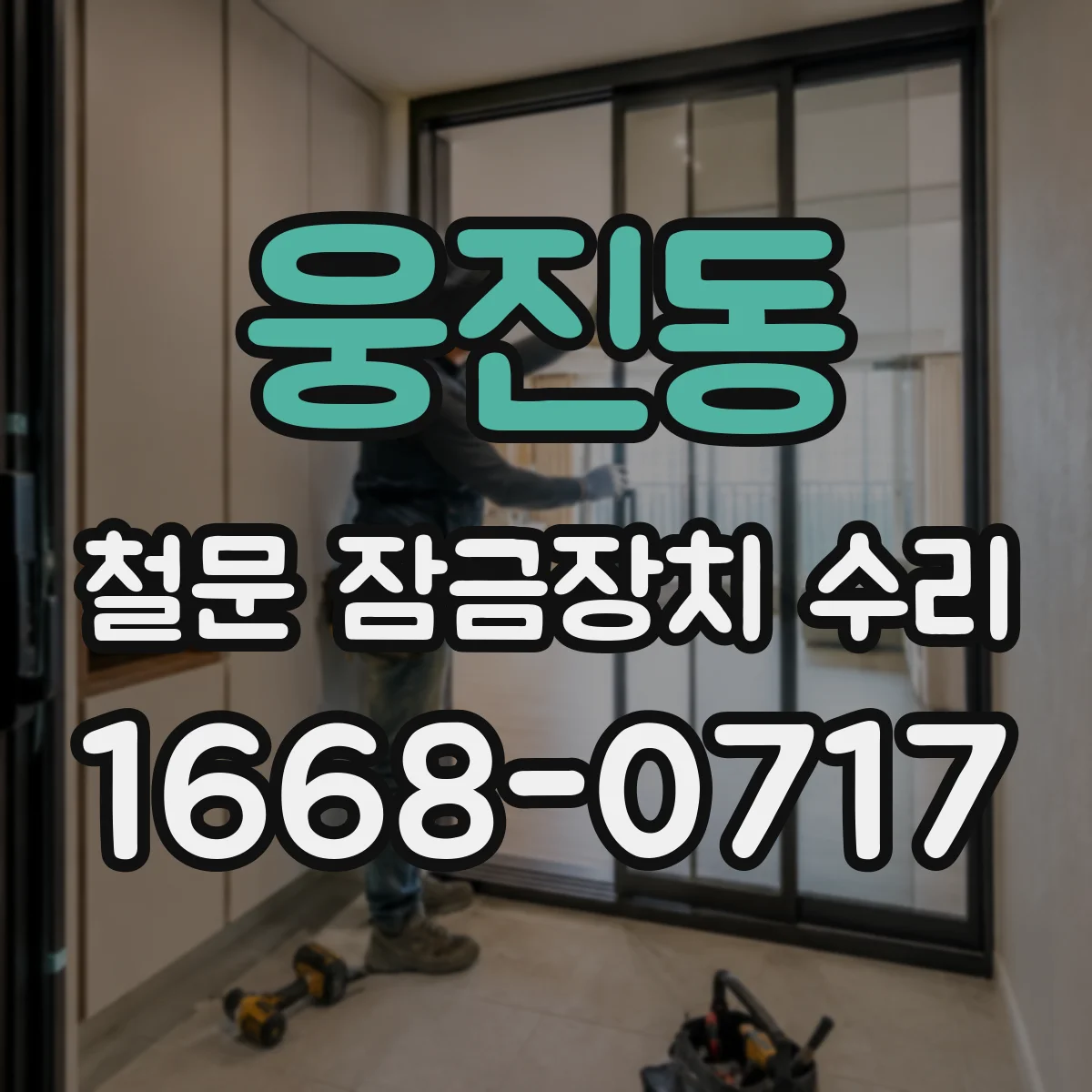 웅진동 철문 잠금장치 수리