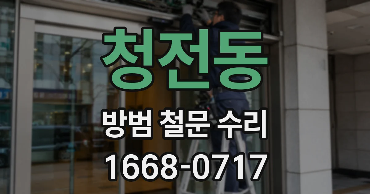 청전동 방범 철문 수리