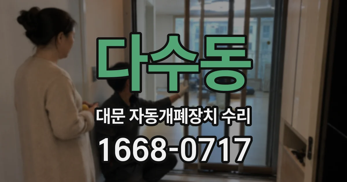 다수동 대문 자동개폐장치 수리