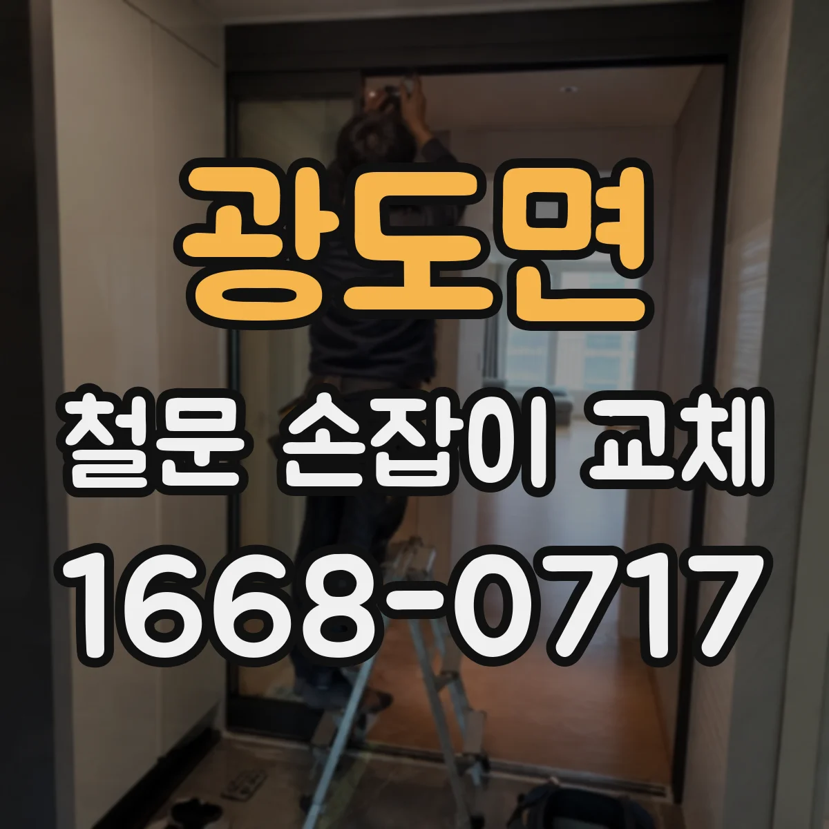 광도면 철문 손잡이 교체