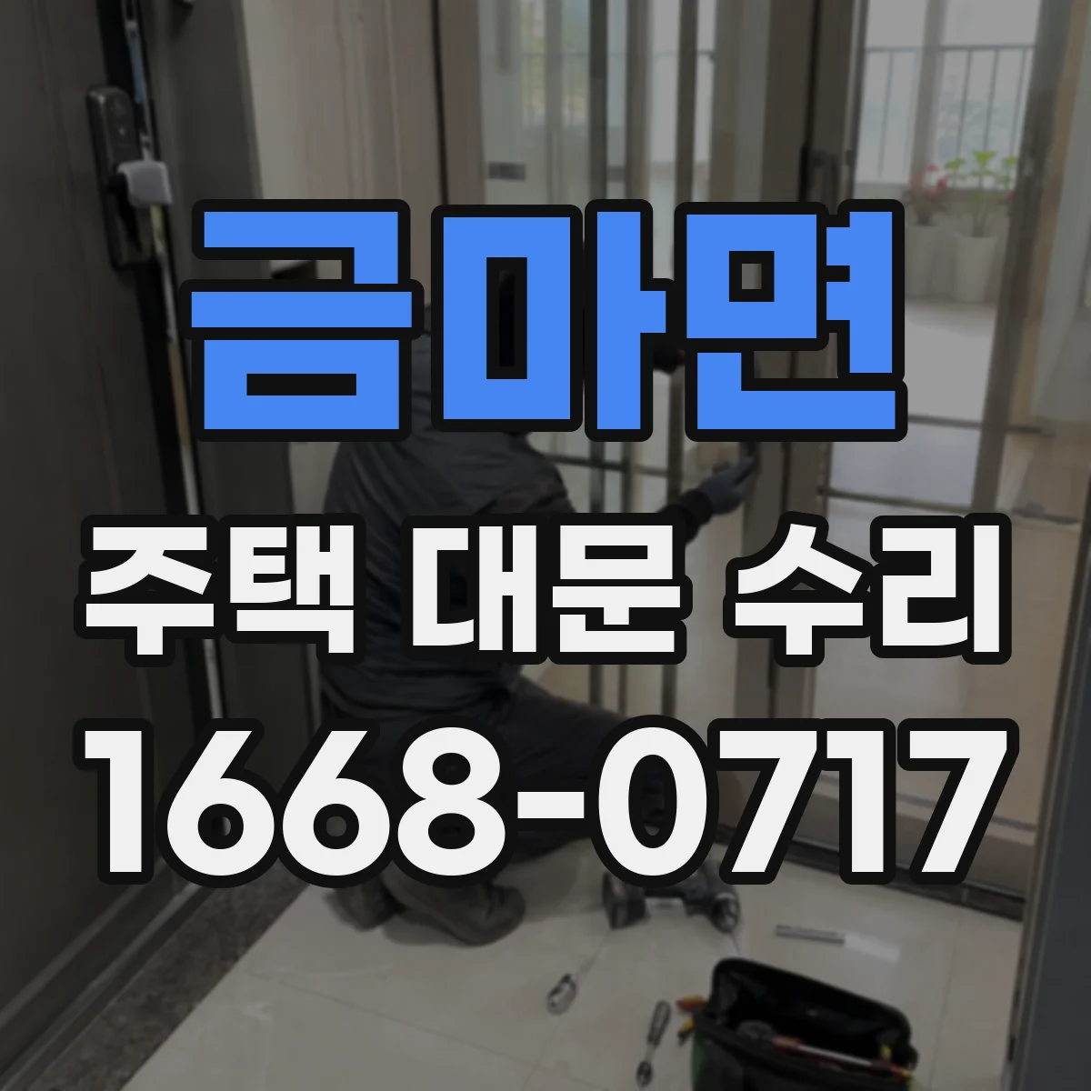 금마면 주택 대문 수리