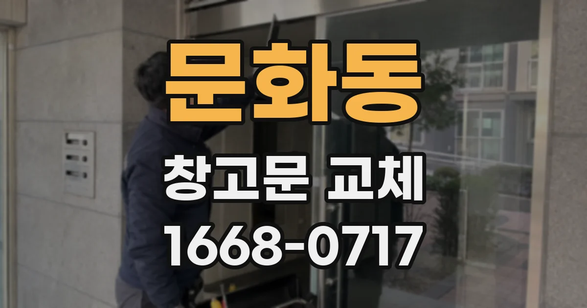 문화동 창고문 교체