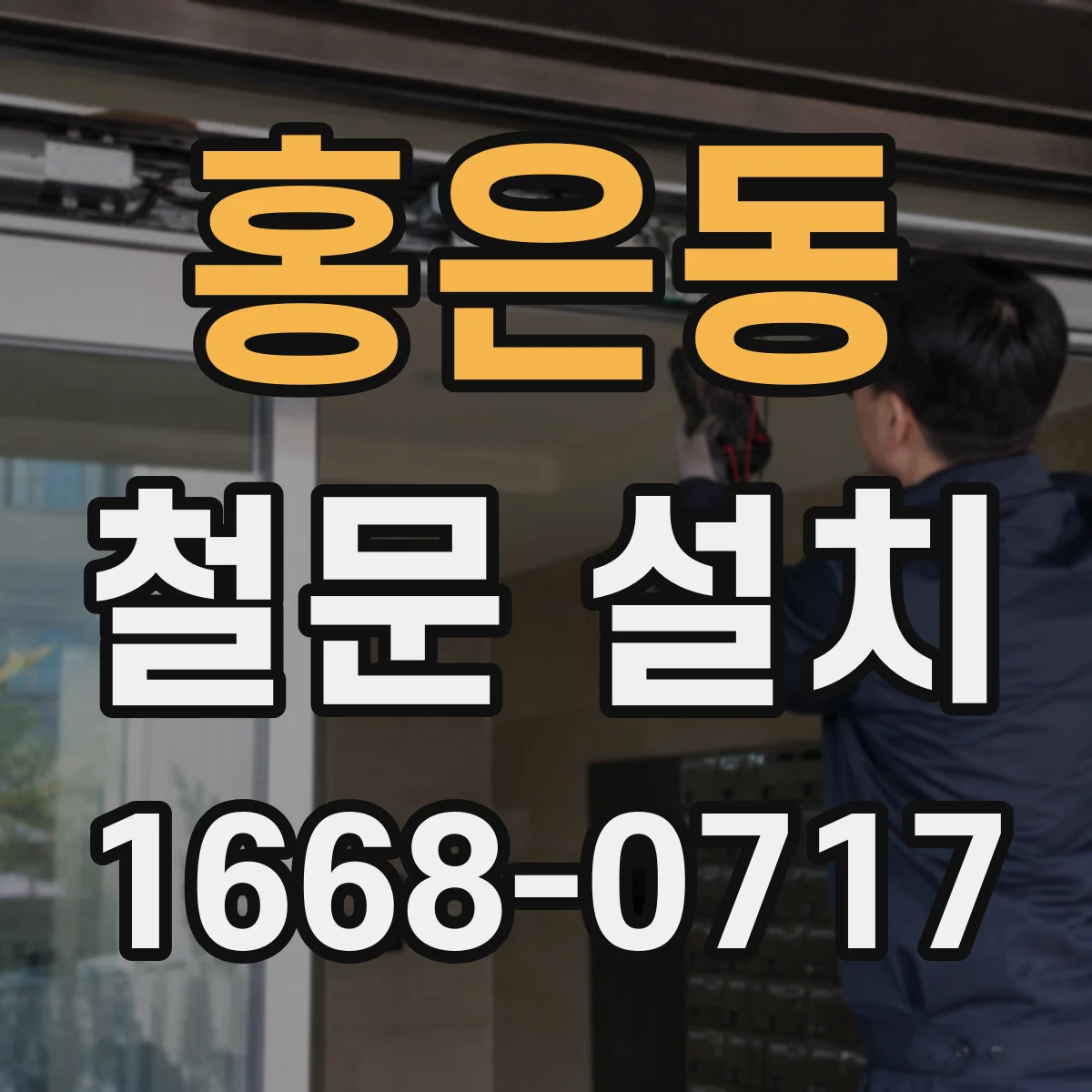 홍은동 철문 설치
