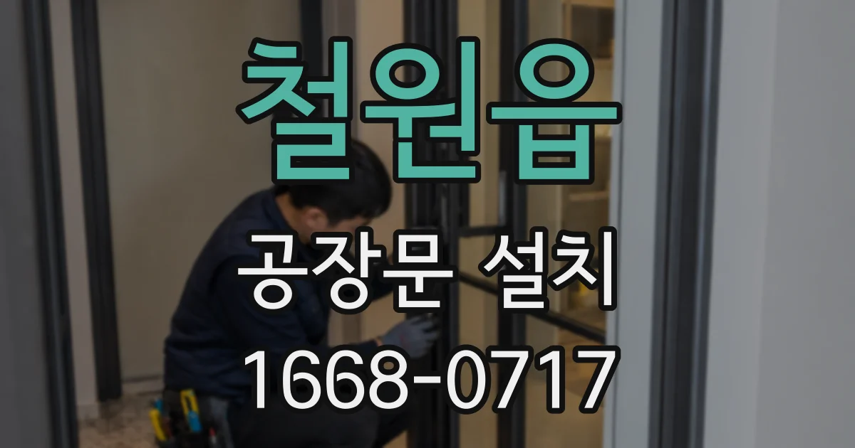 철원읍 공장문 설치