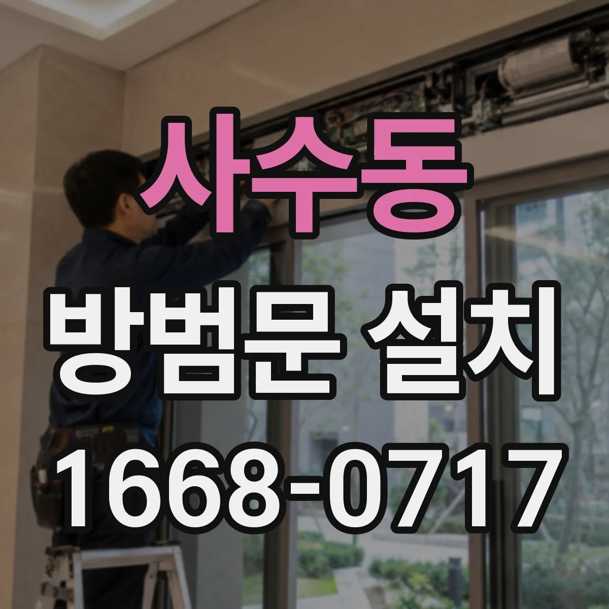 사수동 방범문 설치