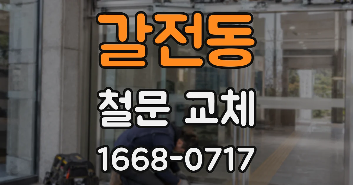 갈전동 철문 교체