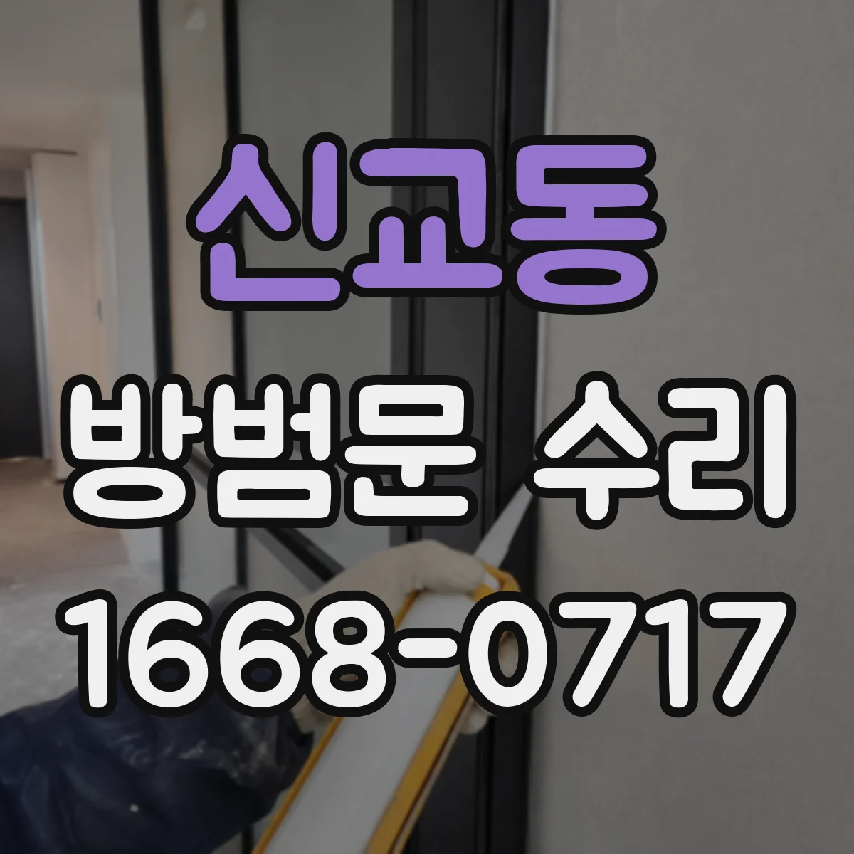 신교동 방범문 수리