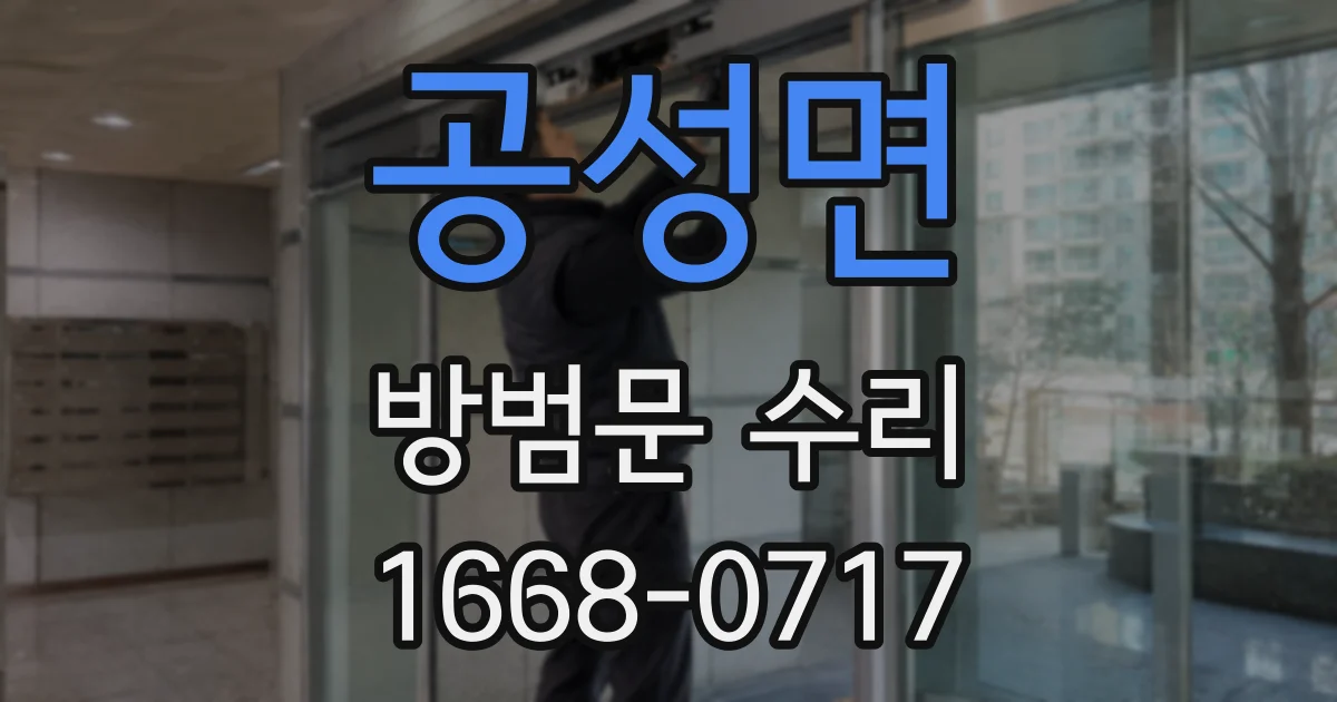 공성면 방범문 수리