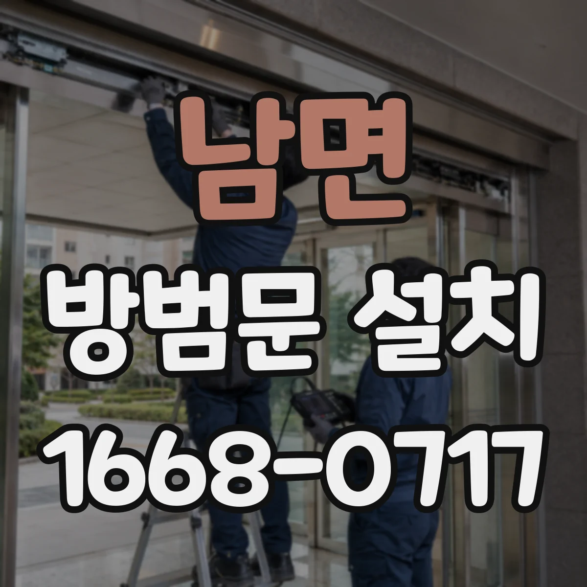 남면 방범문 설치