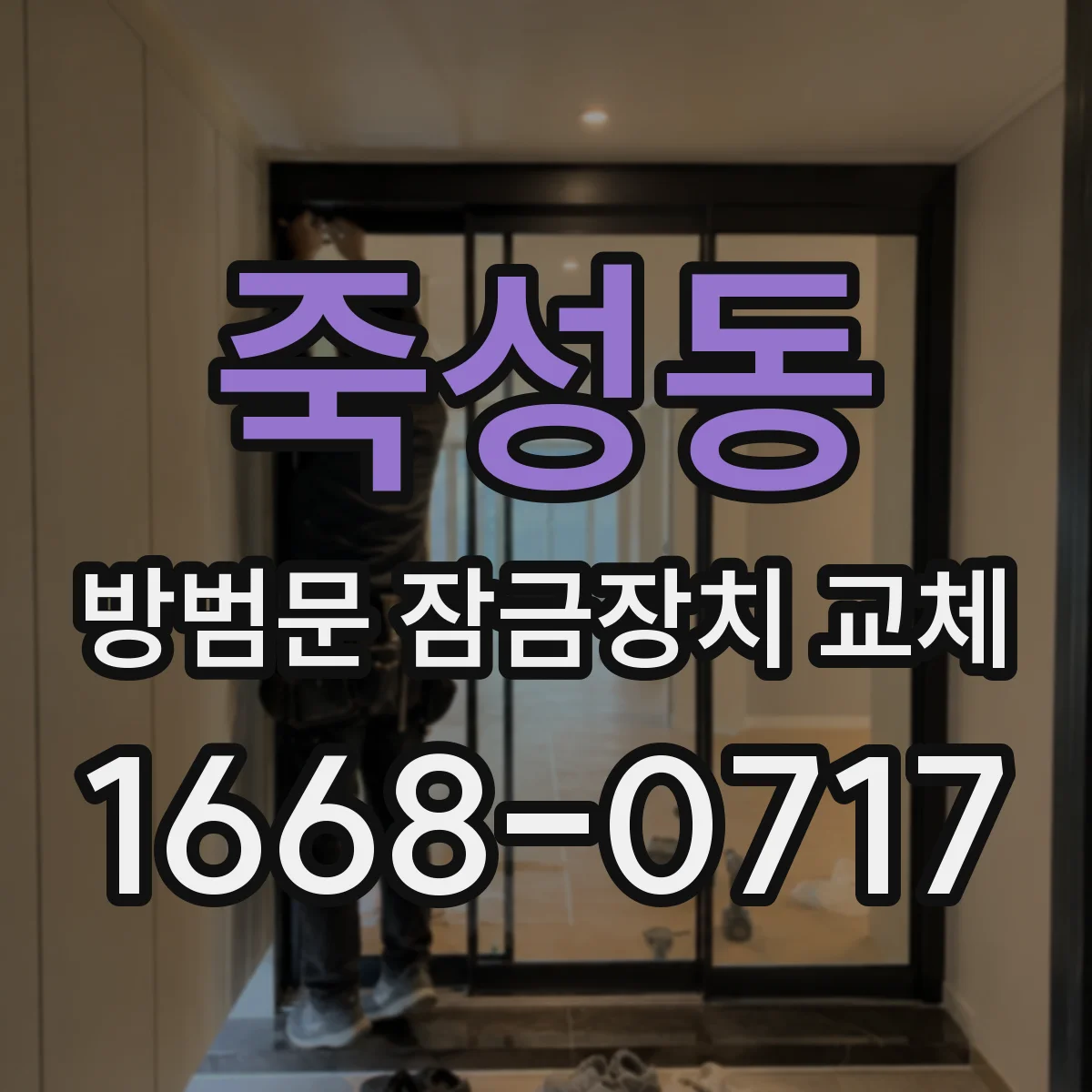 죽성동 방범문 잠금장치 교체