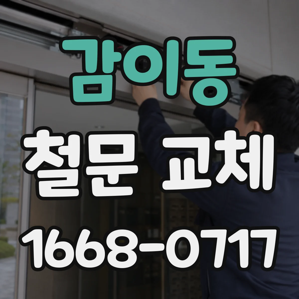 감이동 철문 교체