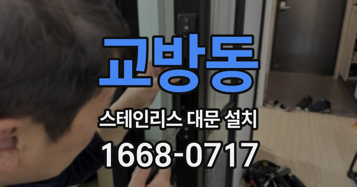 교방동 스테인리스 대문 설치