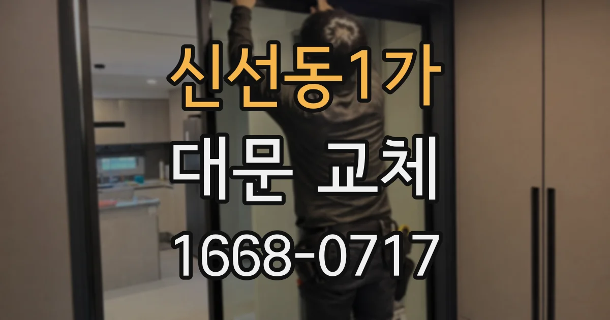 신선동1가 대문 교체