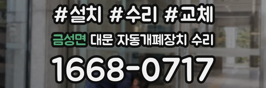 금성면 대문 자동개폐장치 수리