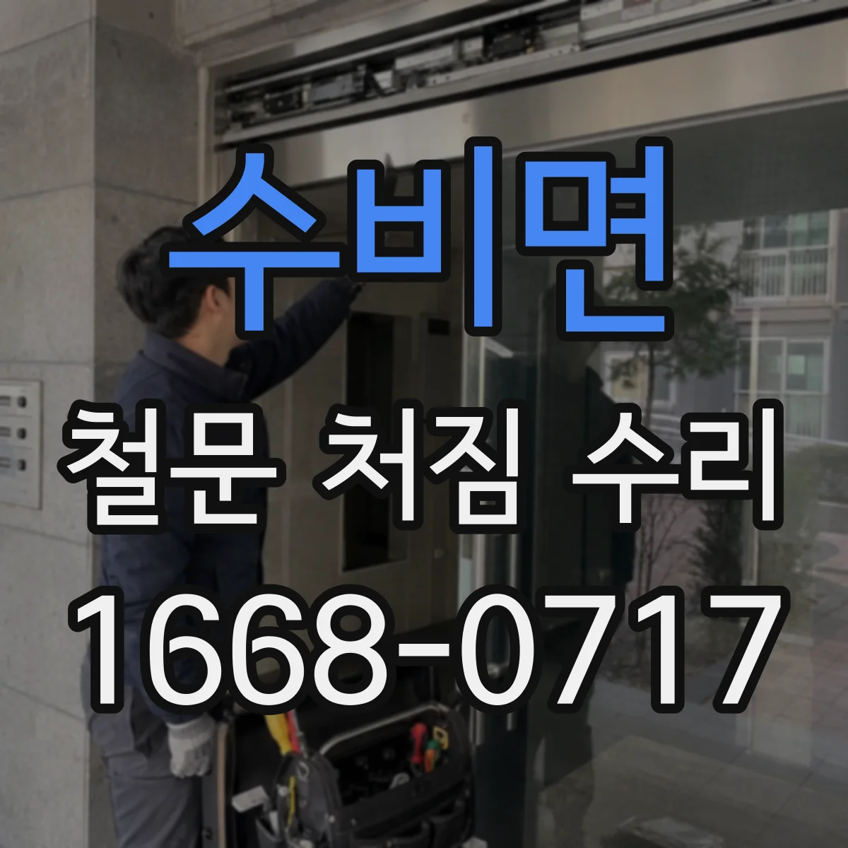 수비면 철문 처짐 수리