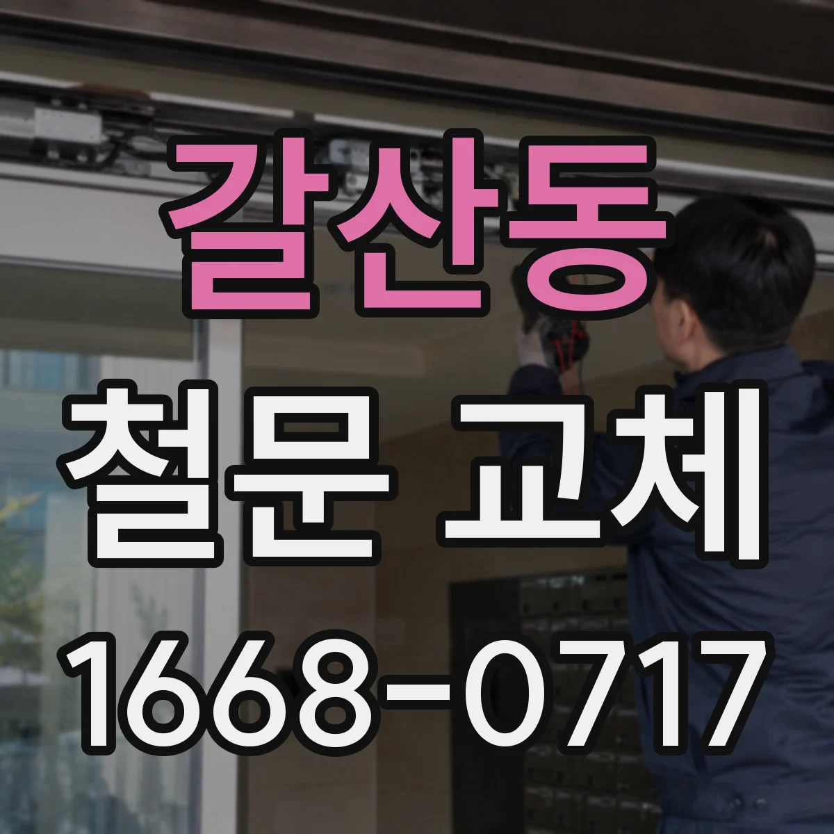 갈산동 철문 교체