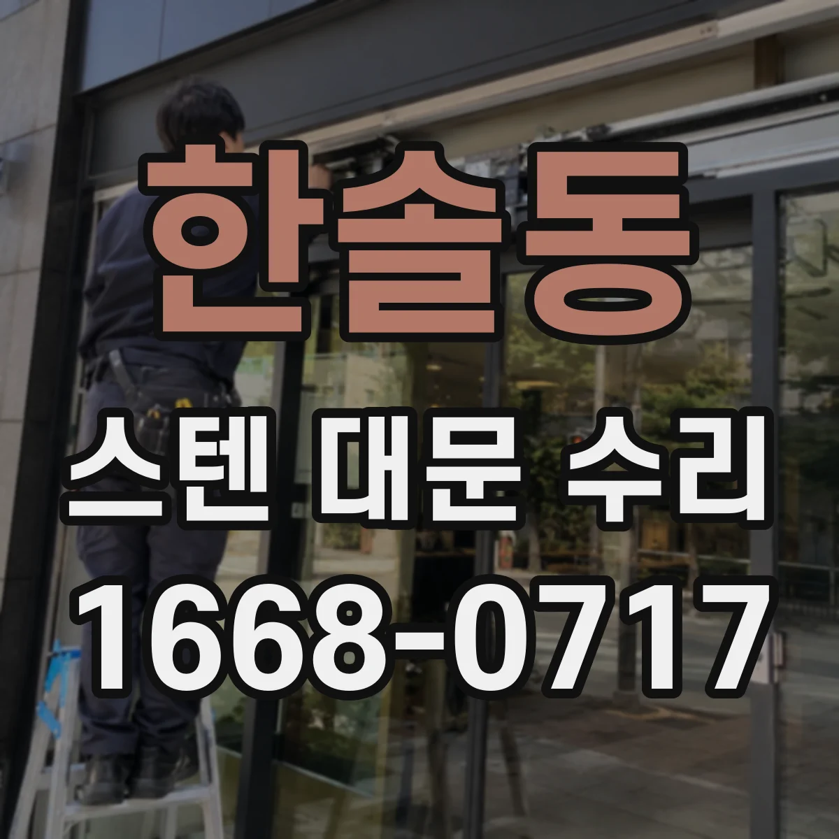 한솔동 스텐 대문 수리