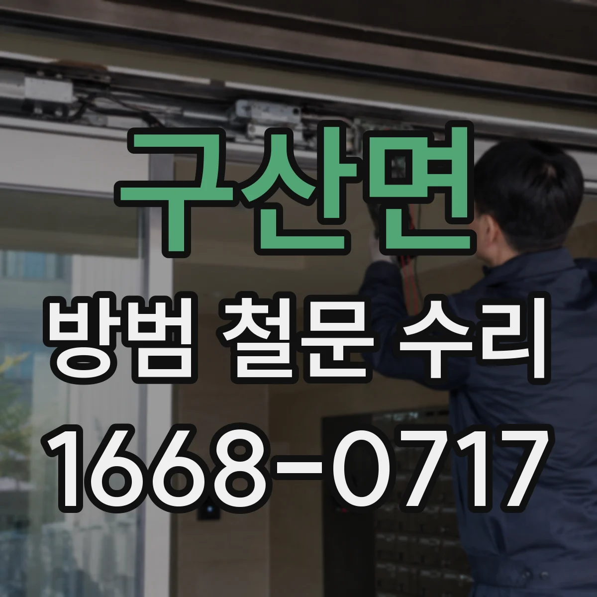구산면 방범 철문 수리