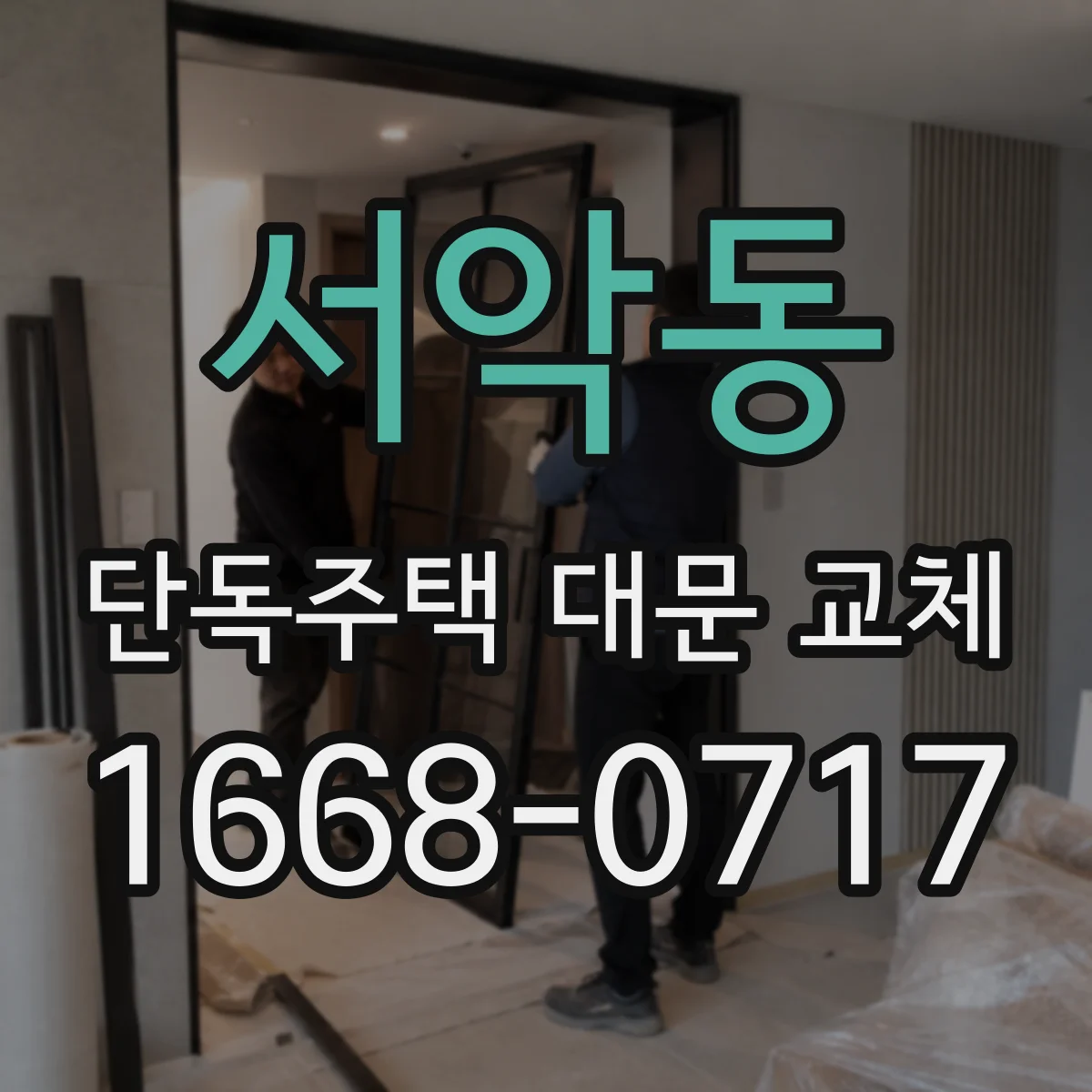 서악동 단독주택 대문 교체