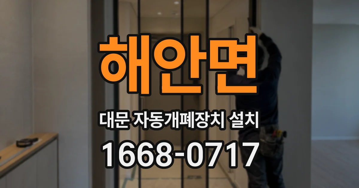 해안면 대문 자동개폐장치 설치