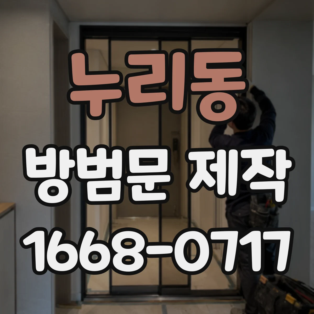 누리동 방범문 제작