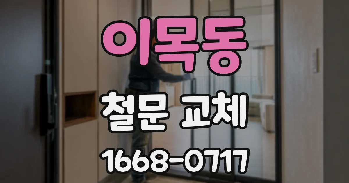 이목동 철문 교체