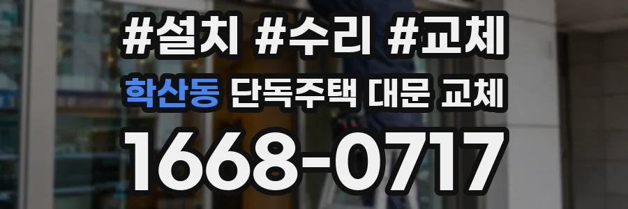 학산동 단독주택 대문 교체