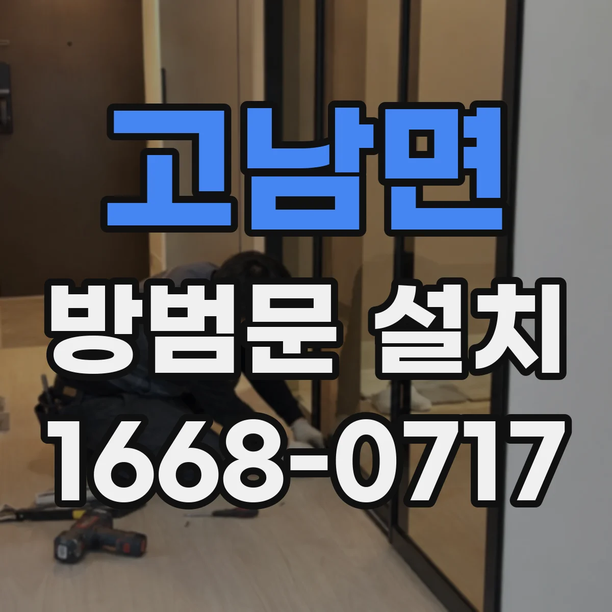 고남면 방범문 설치