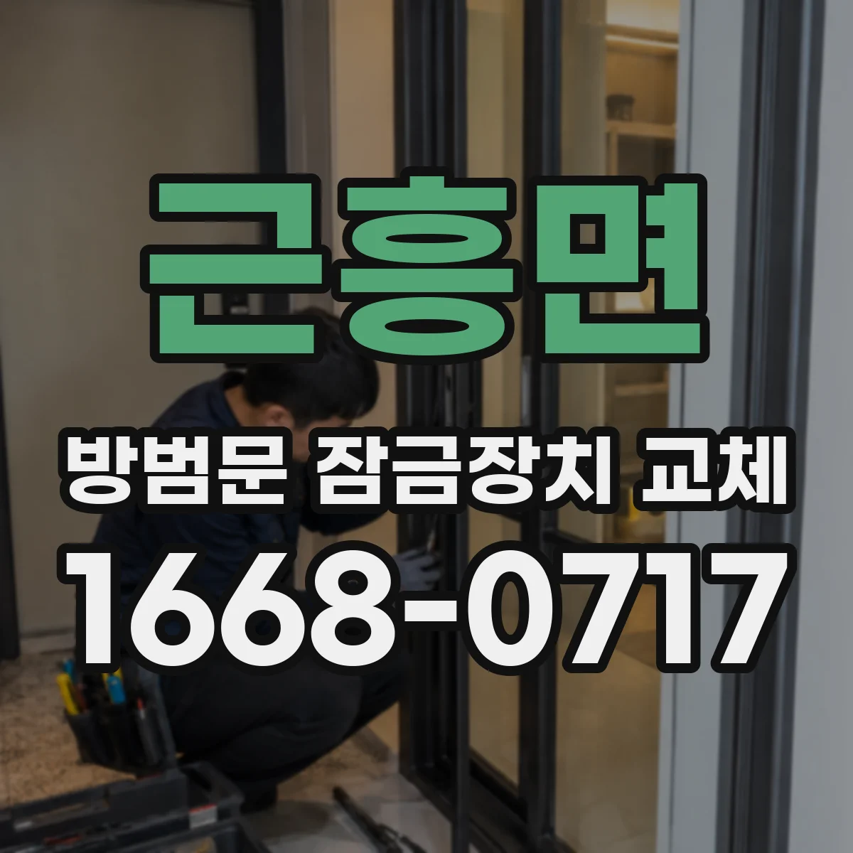 근흥면 방범문 잠금장치 교체