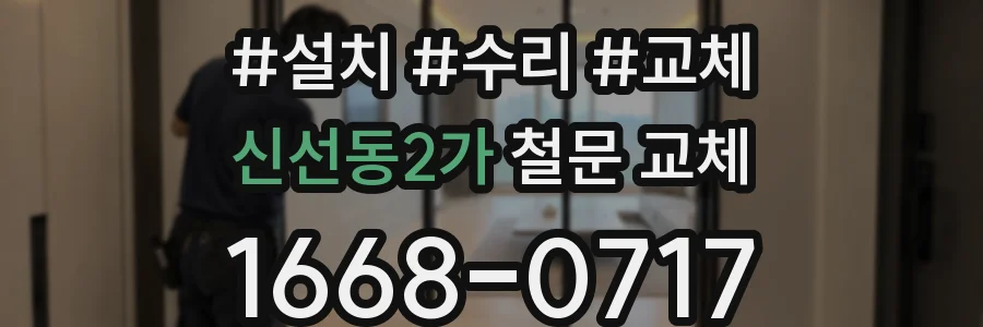 신선동2가 철문 교체