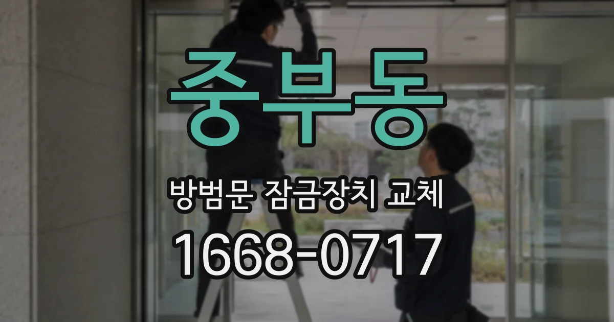 중부동 방범문 잠금장치 교체