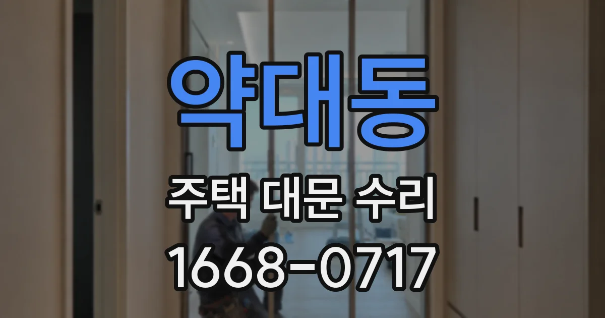 약대동 주택 대문 수리