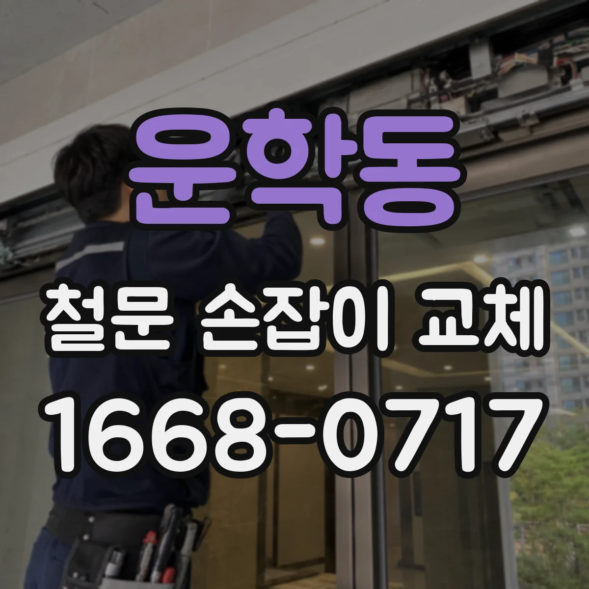 운학동 철문 손잡이 교체