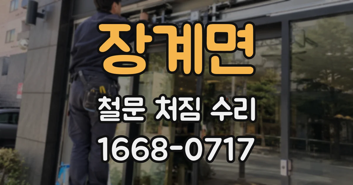 장계면 철문 처짐 수리