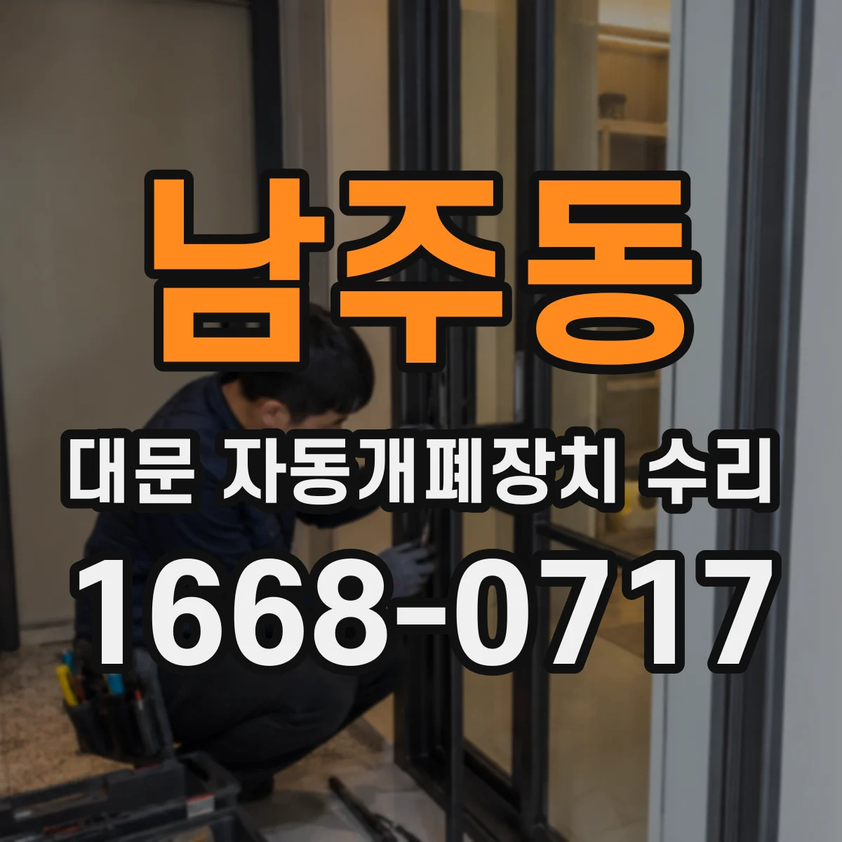 남주동 대문 자동개폐장치 수리