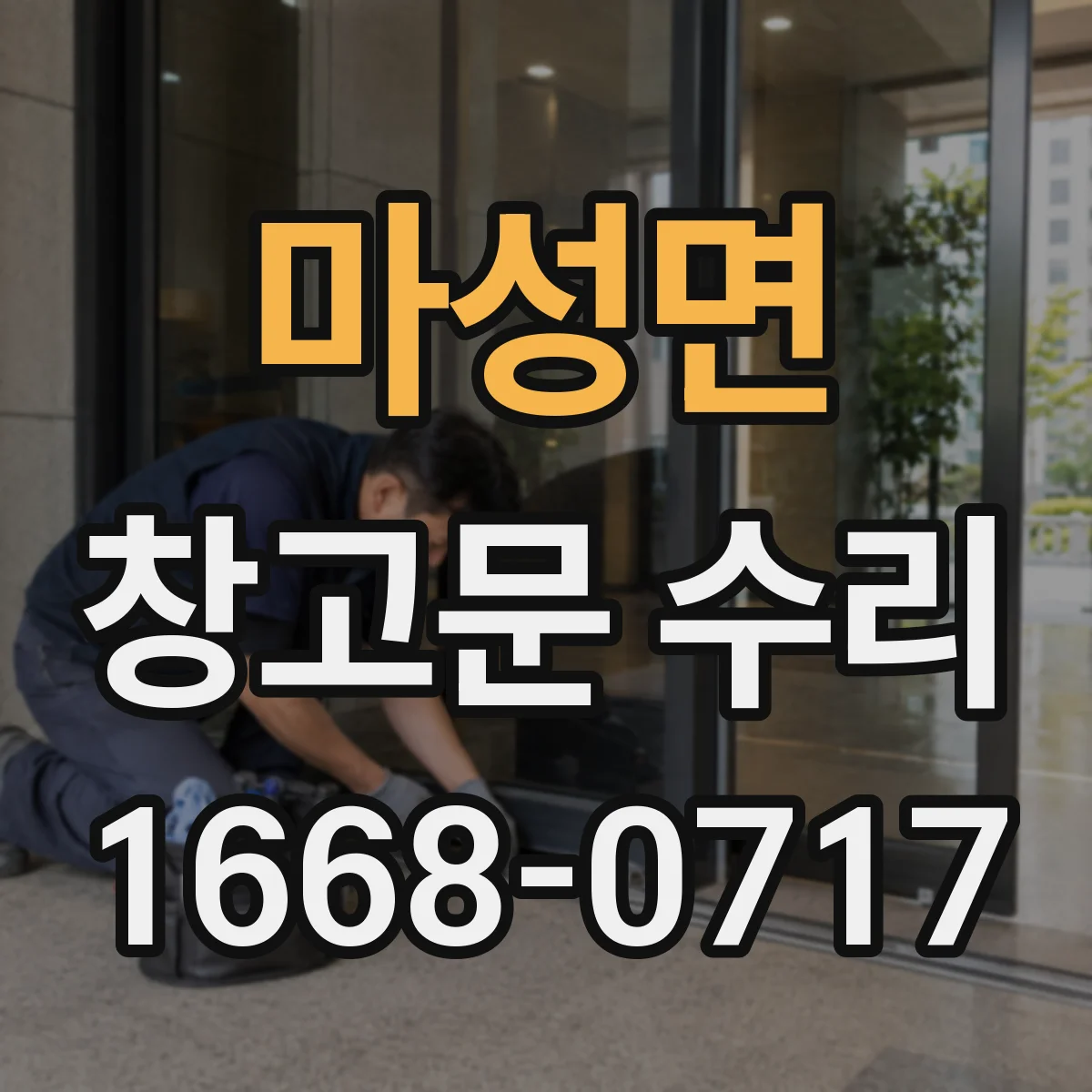 마성면 창고문 수리
