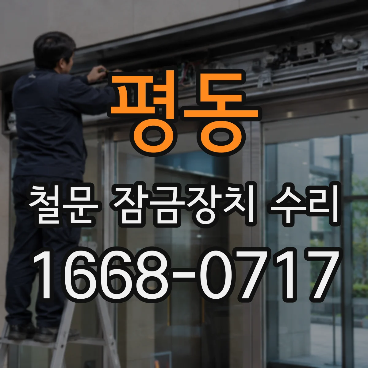 평동 철문 잠금장치 수리