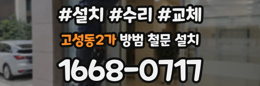 고성동2가 방범 철문 설치