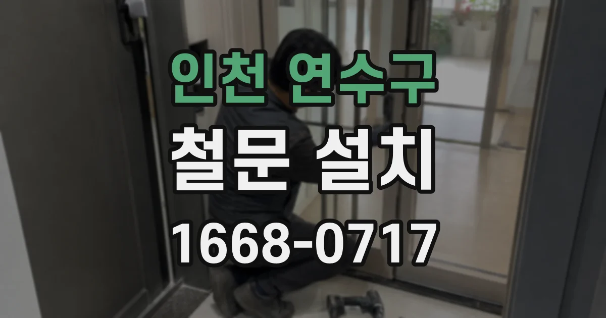 인천 연수구 철문 설치