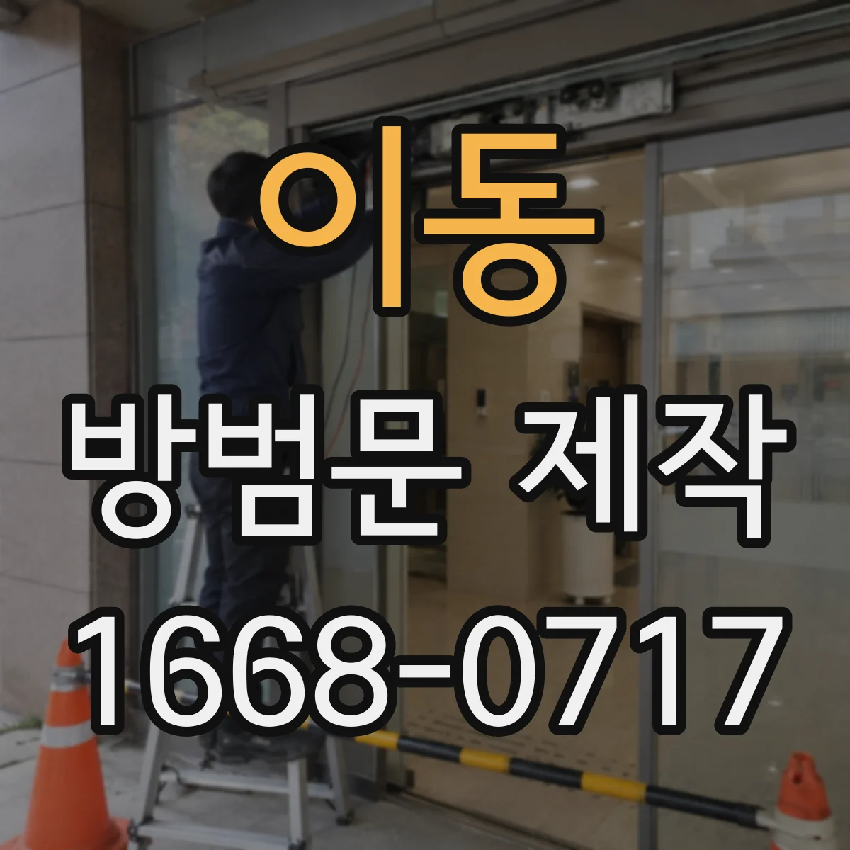 이동 방범문 제작