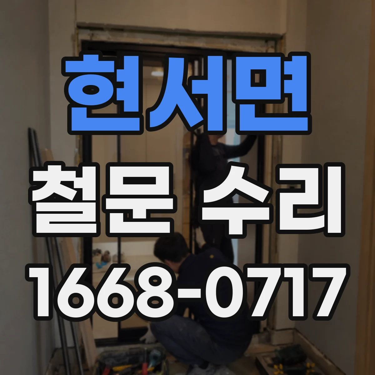 현서면 철문 수리