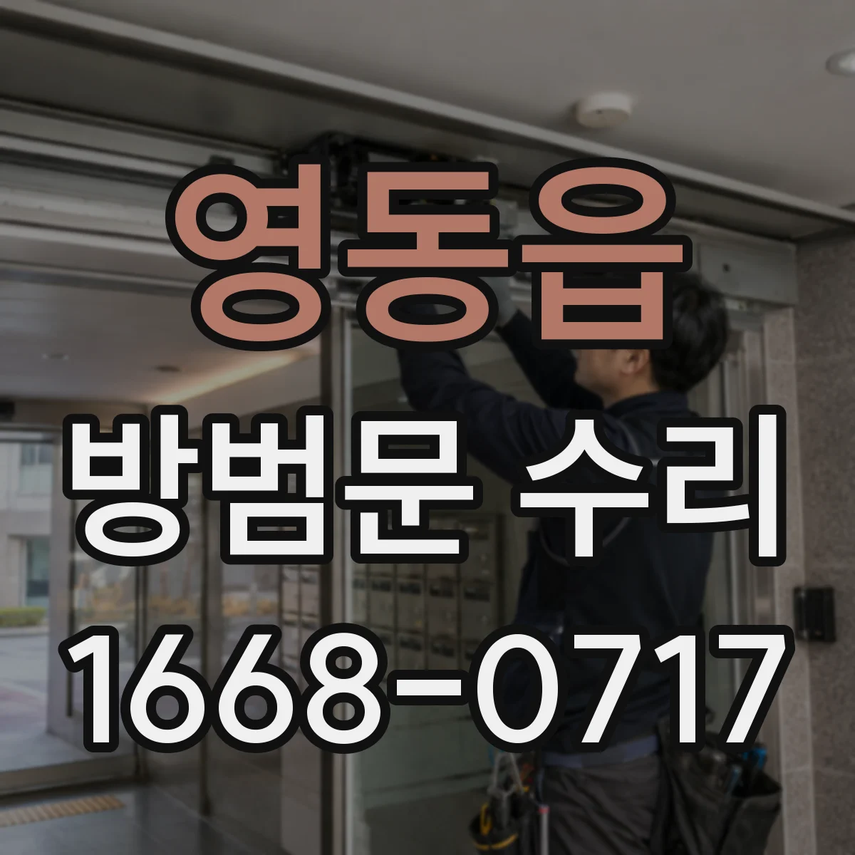 영동읍 방범문 수리
