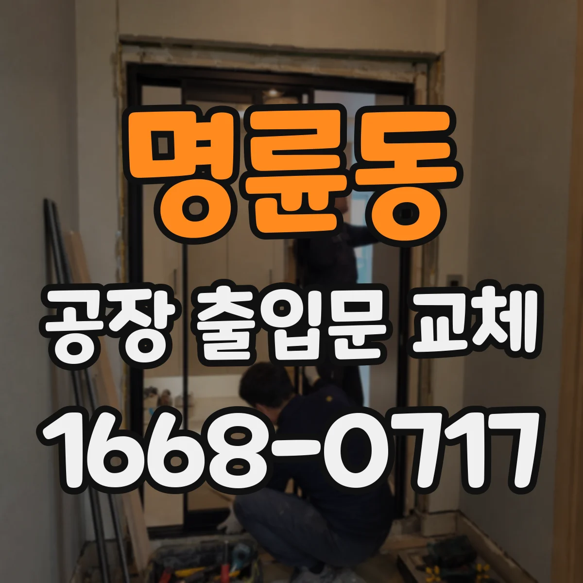 명륜동 공장 출입문 교체