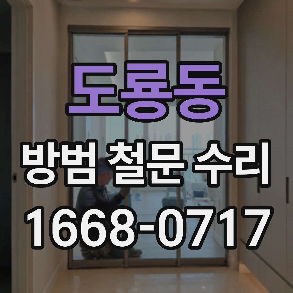 도룡동 방범 철문 수리