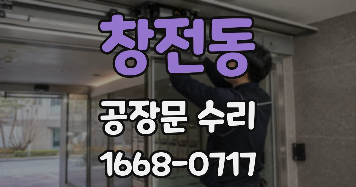 창전동 공장문 수리