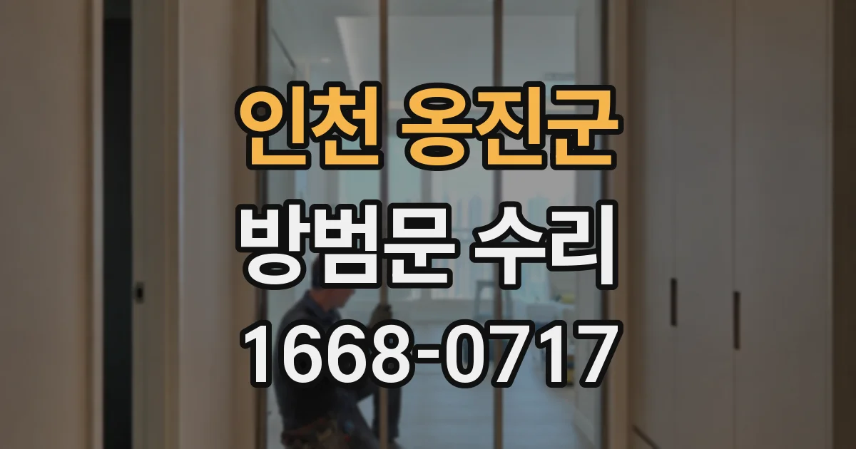 인천 옹진군 방범문 수리