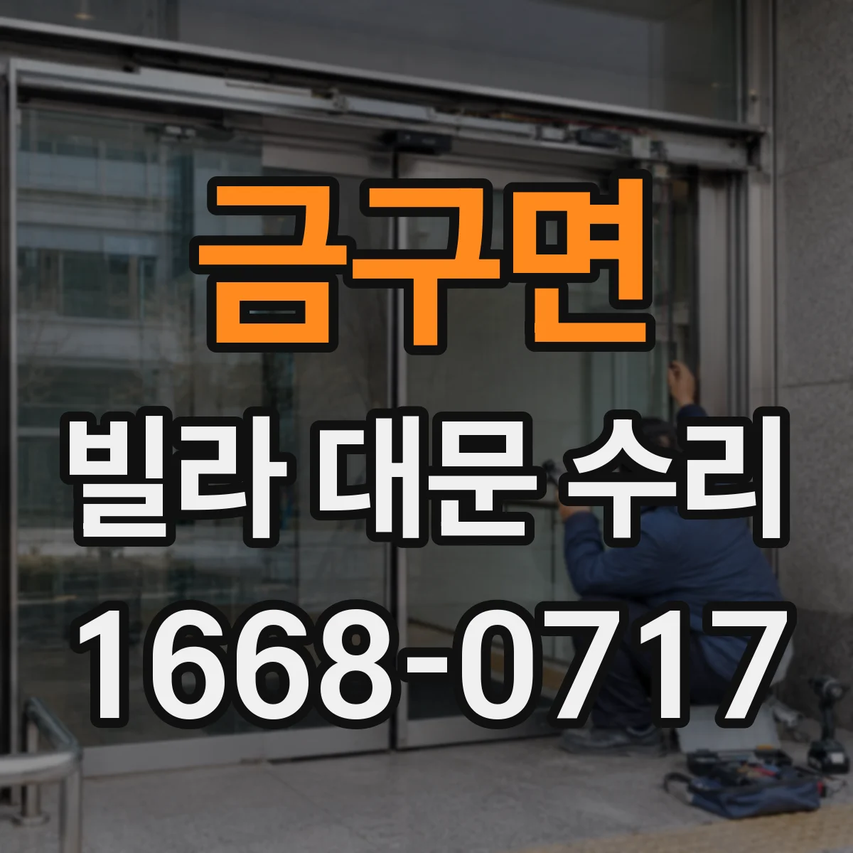금구면 빌라 대문 수리