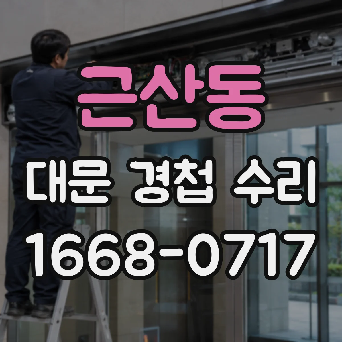 근산동 대문 경첩 수리