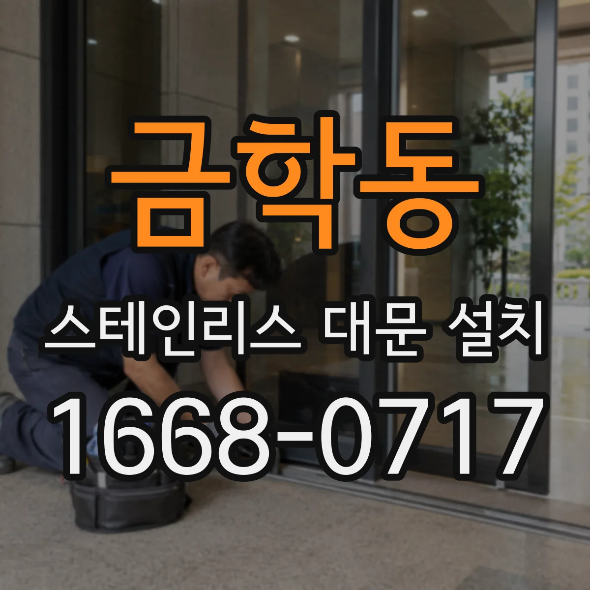 금학동 스테인리스 대문 설치