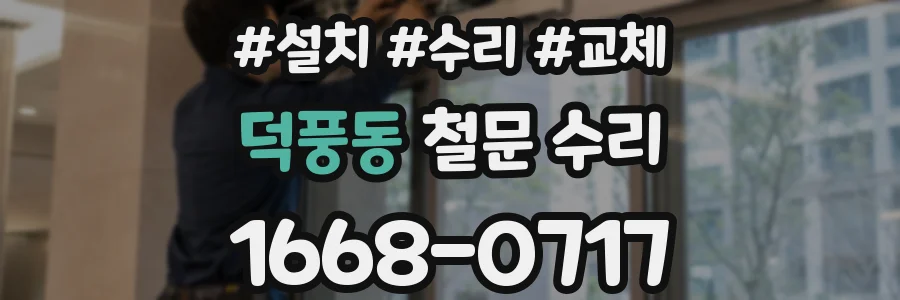 덕풍동 철문 수리